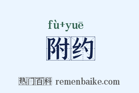 附约是什么意思的图片